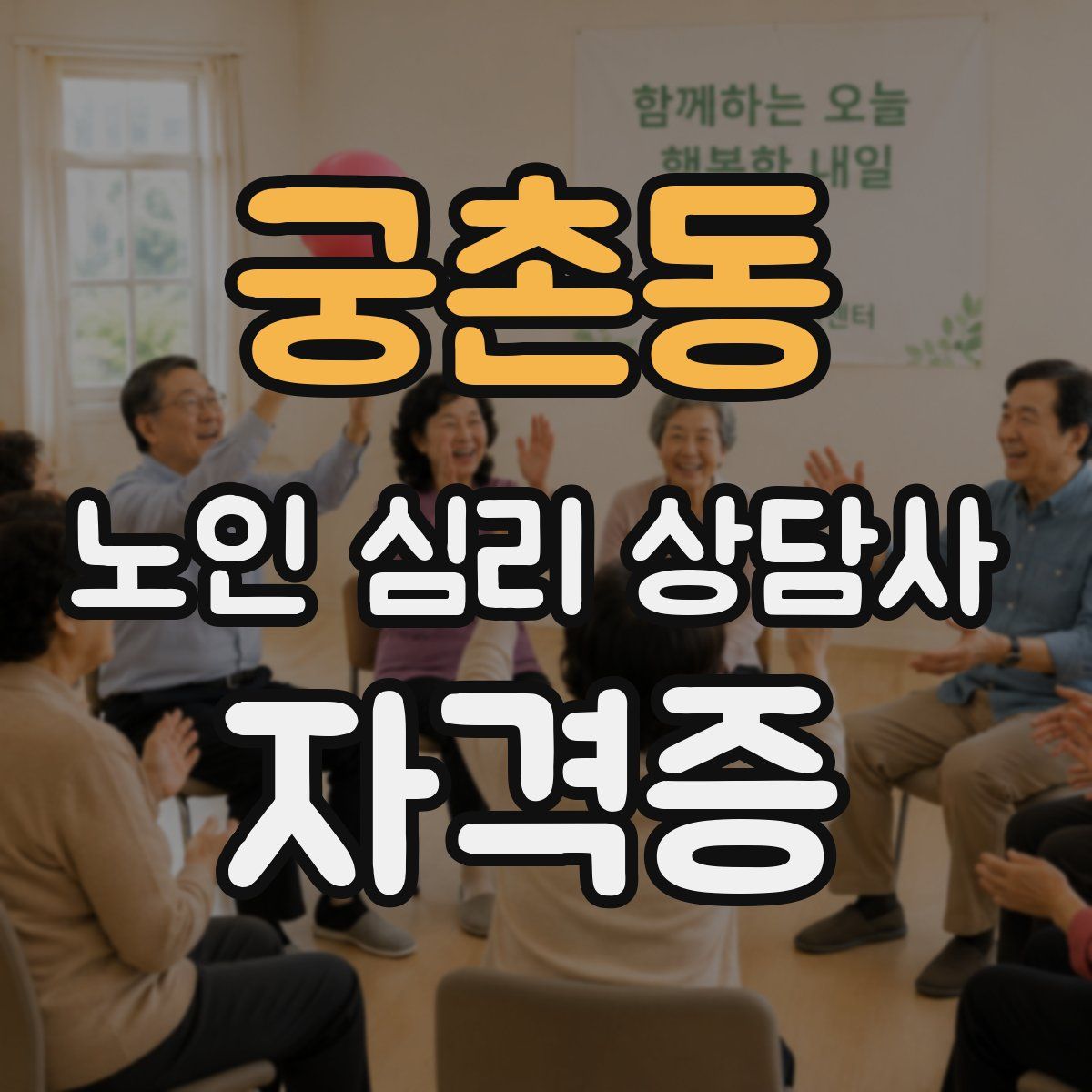 궁촌동 노인 심리 상담사 자격증