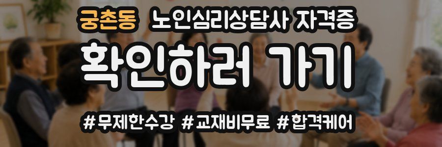궁촌동 노인 심리 상담사 자격증