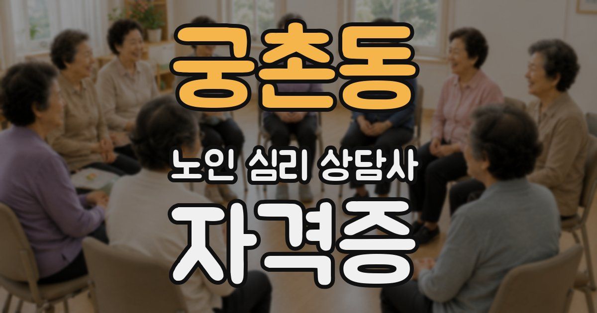 궁촌동 노인 심리 상담사 자격증