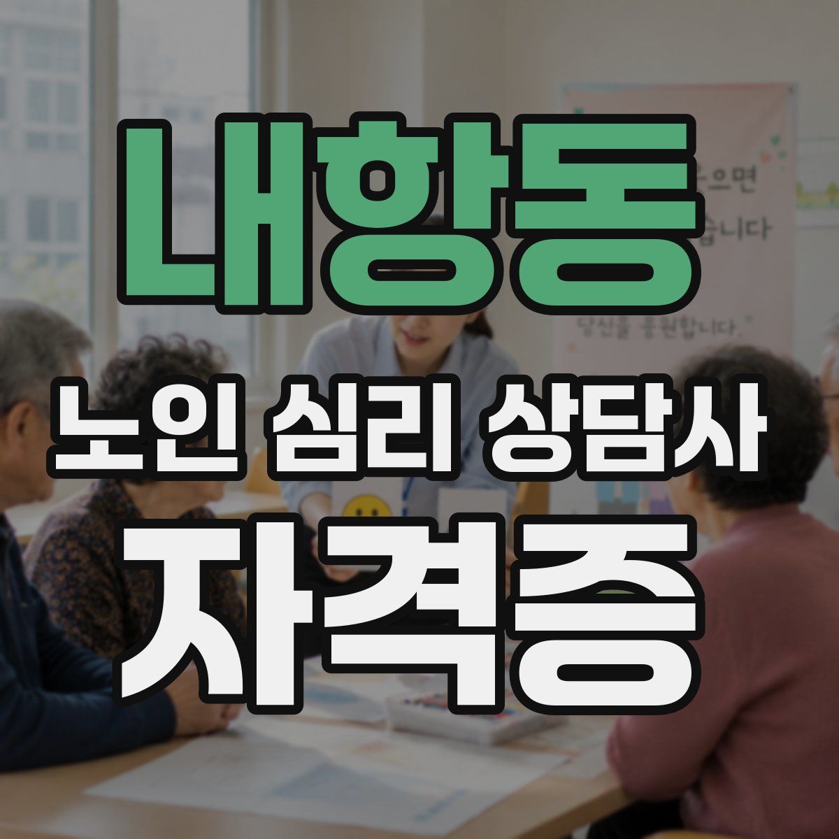 내항동 노인 심리 상담사 자격증