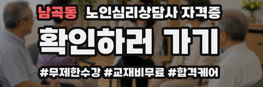 남곡동 노인 심리 상담사 자격증