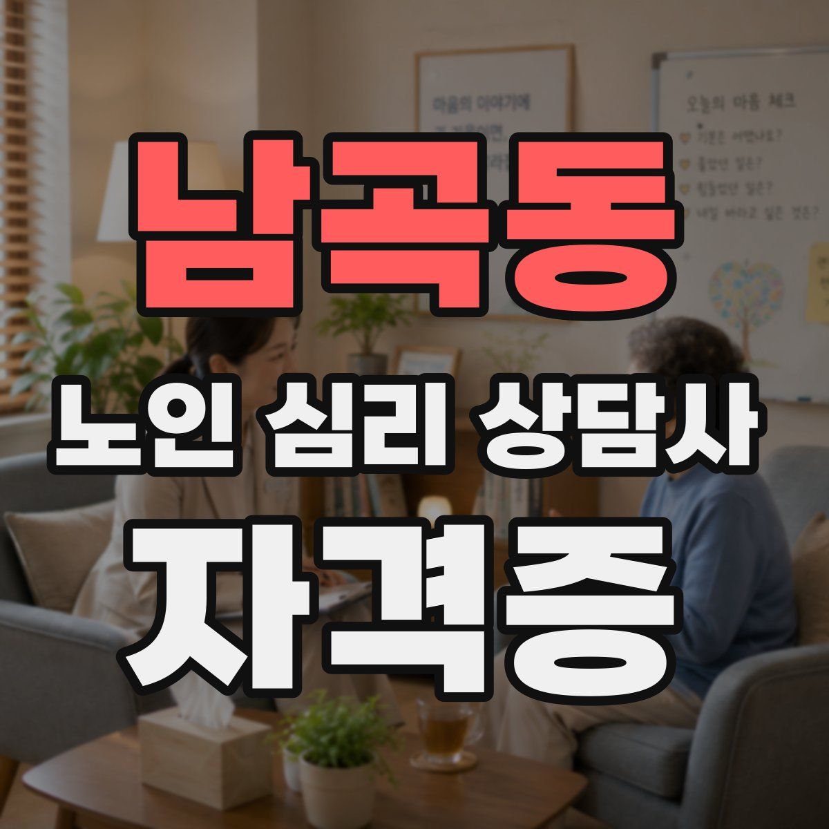 남곡동 노인 심리 상담사 자격증