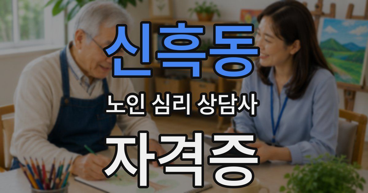 신흑동 노인 심리 상담사 자격증
