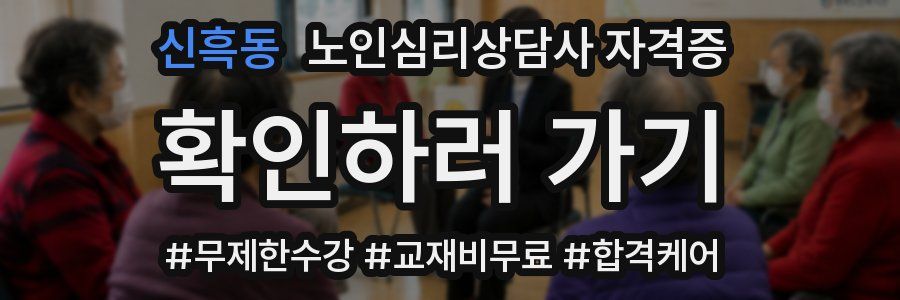 신흑동 노인 심리 상담사 자격증