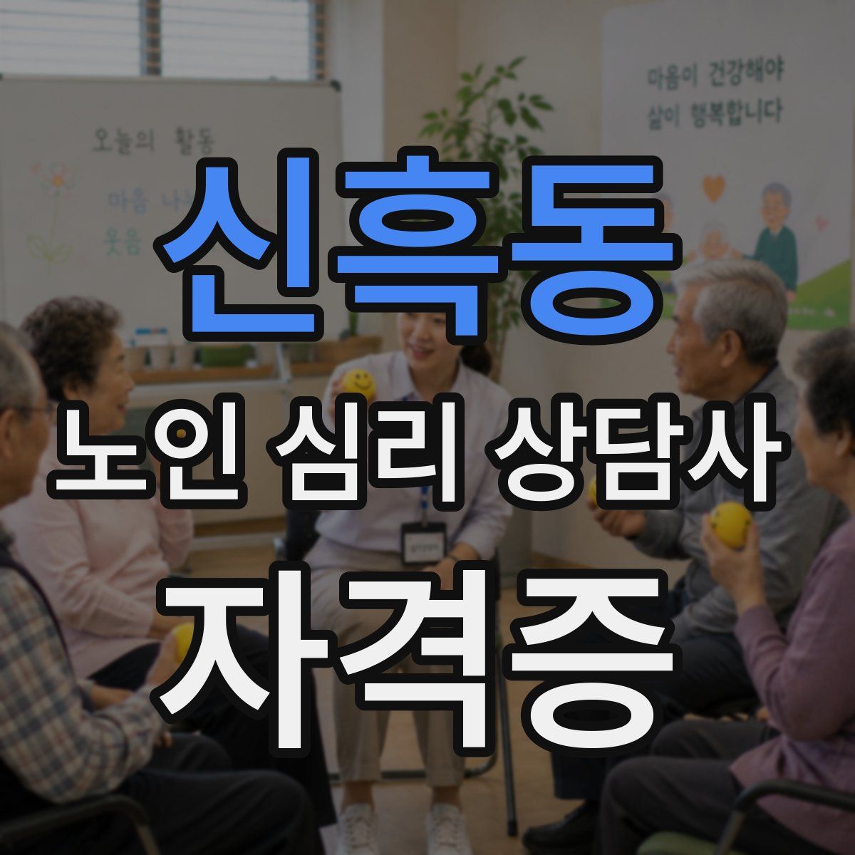 신흑동 노인 심리 상담사 자격증