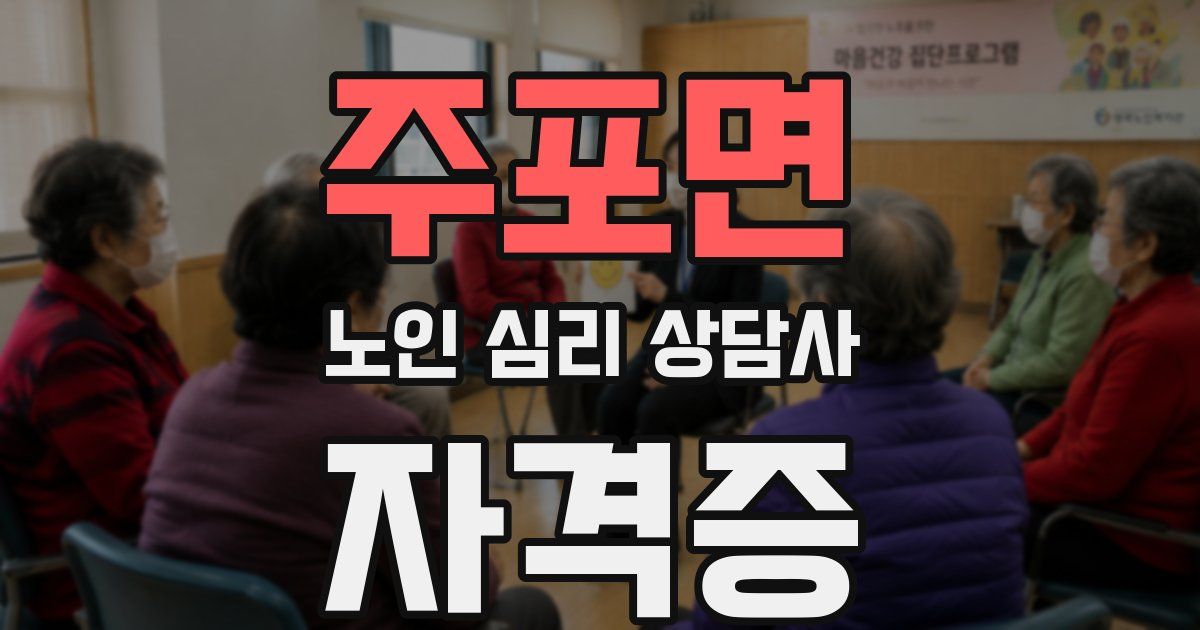 주포면 노인 심리 상담사 자격증