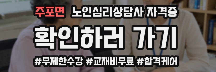 주포면 노인 심리 상담사 자격증