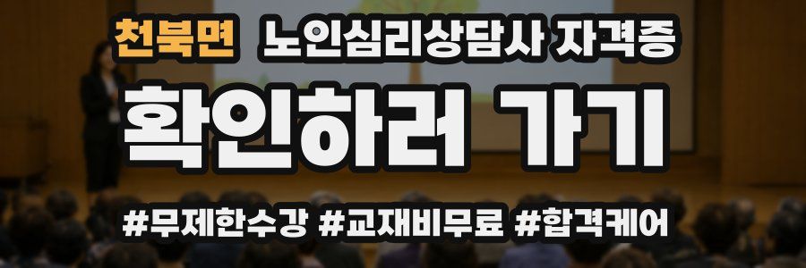 천북면 노인 심리 상담사 자격증