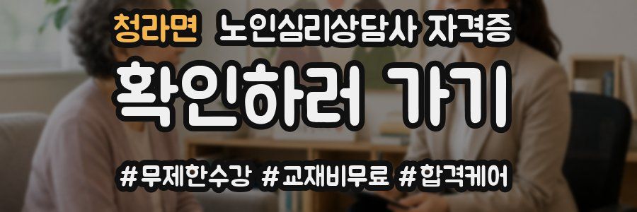 청라면 노인 심리 상담사 자격증