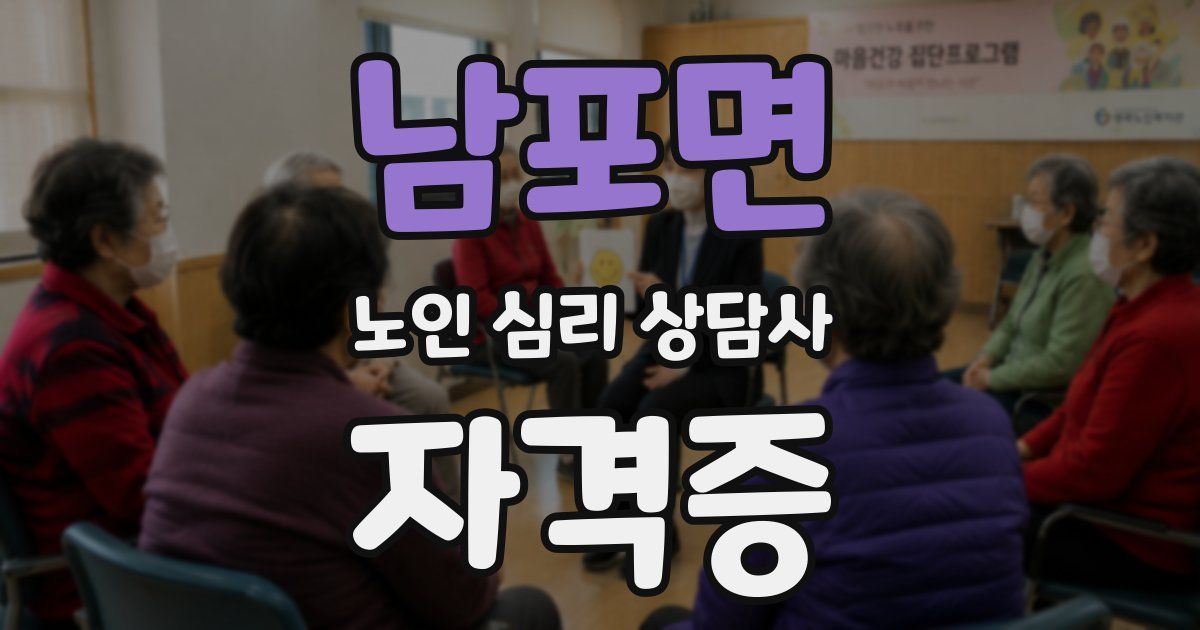 남포면 노인 심리 상담사 자격증