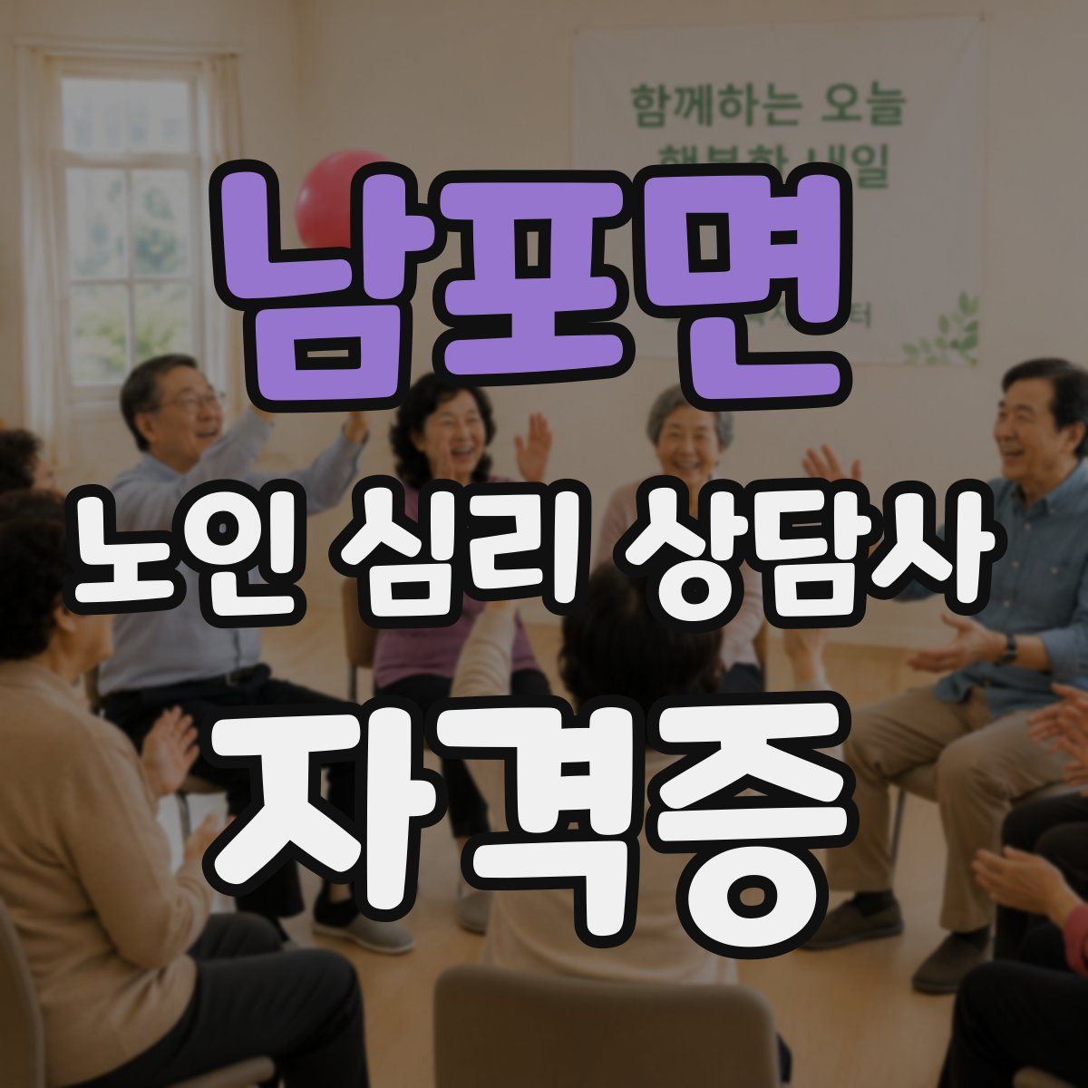 남포면 노인 심리 상담사 자격증