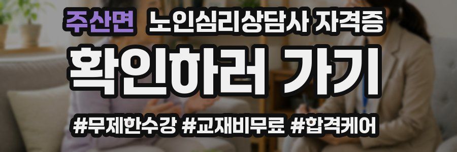 주산면 노인 심리 상담사 자격증