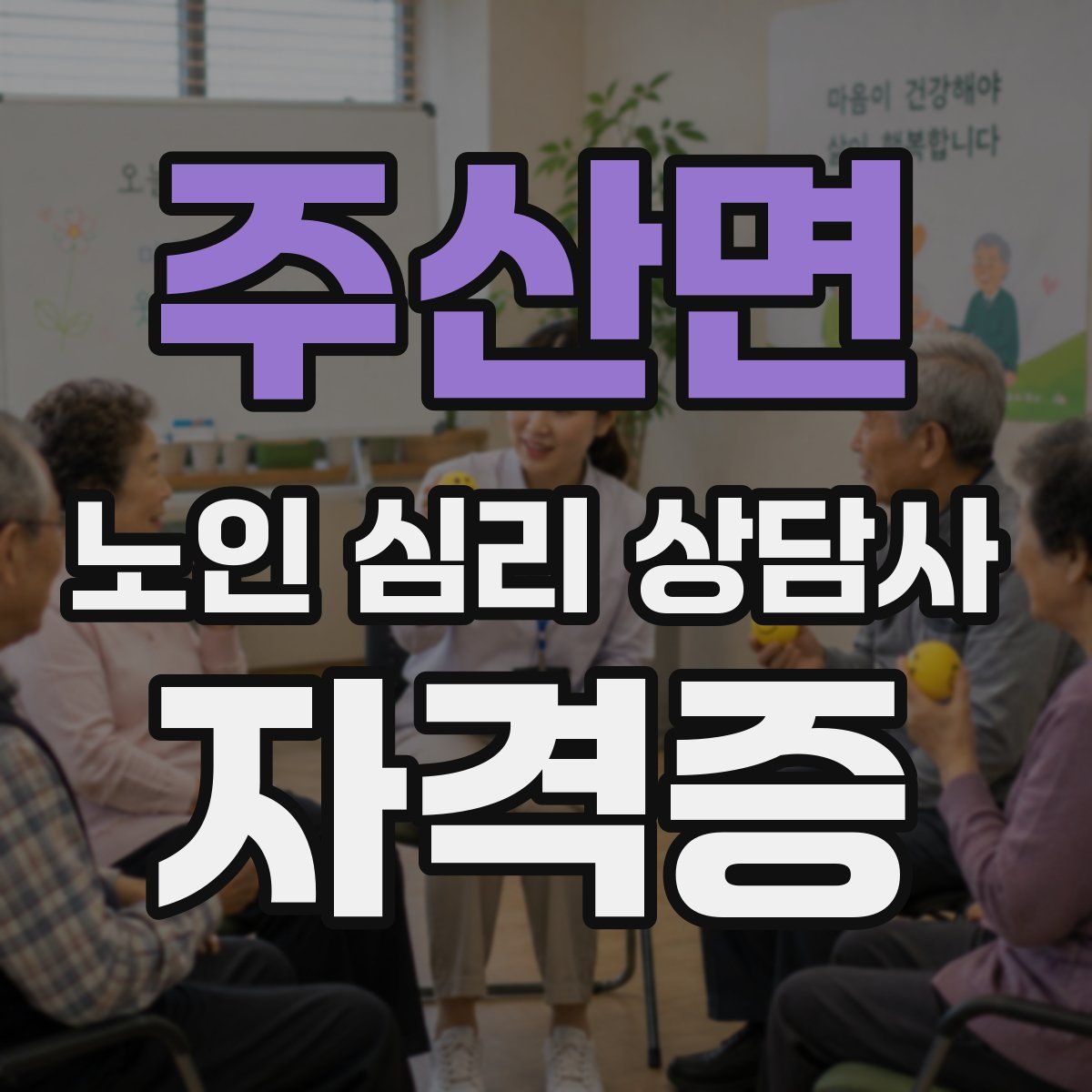주산면 노인 심리 상담사 자격증