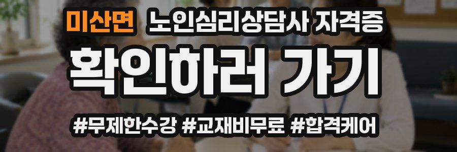 미산면 노인 심리 상담사 자격증