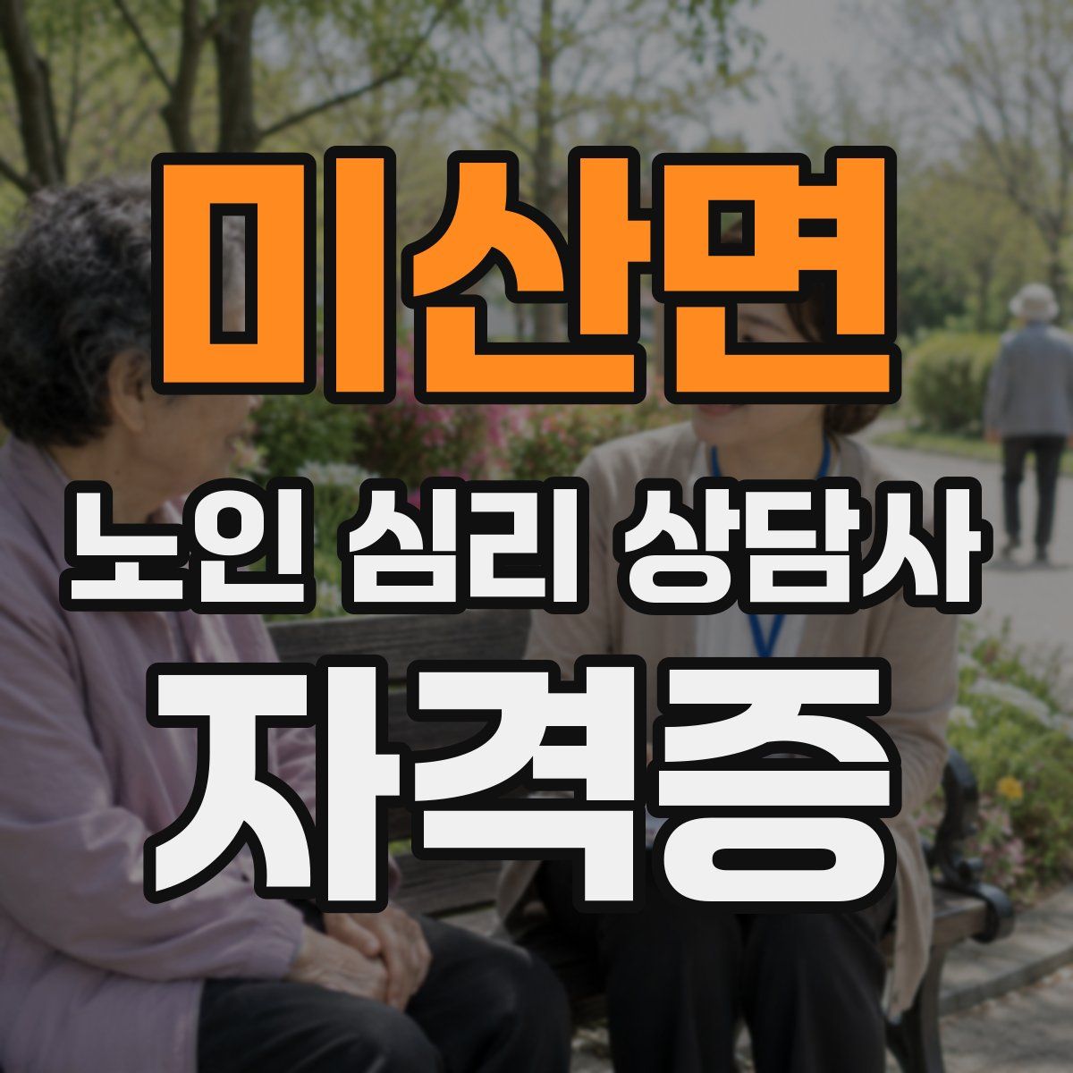 미산면 노인 심리 상담사 자격증