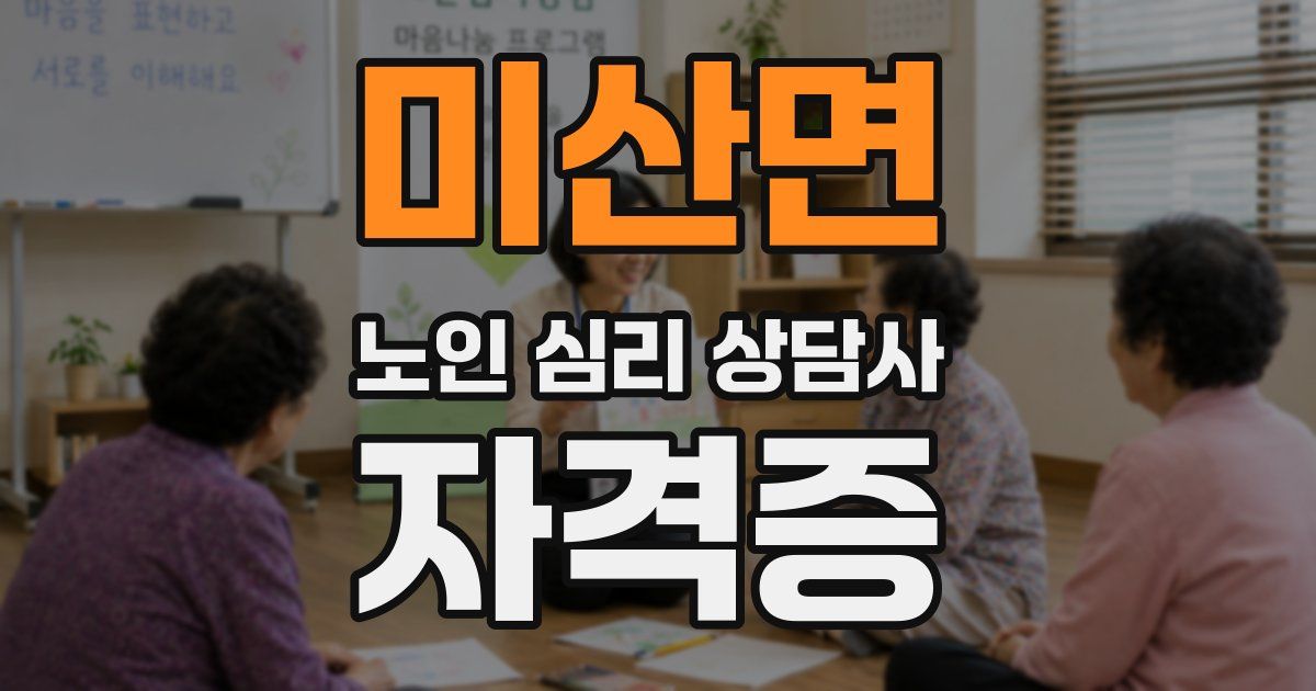 미산면 노인 심리 상담사 자격증