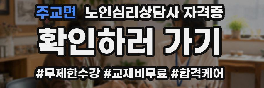 주교면 노인 심리 상담사 자격증