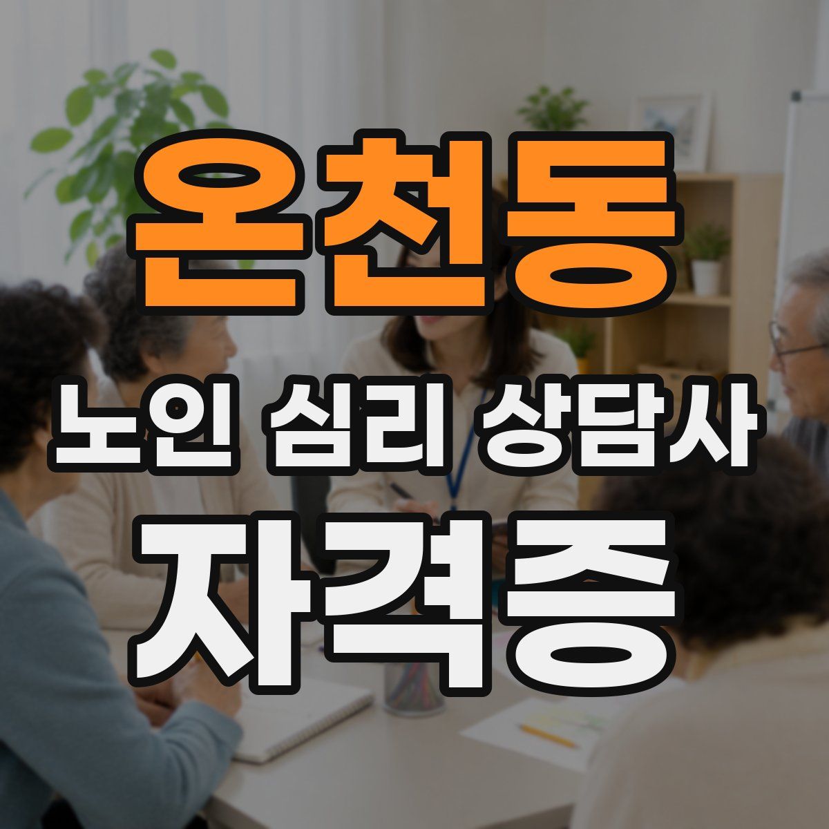 온천동 노인 심리 상담사 자격증