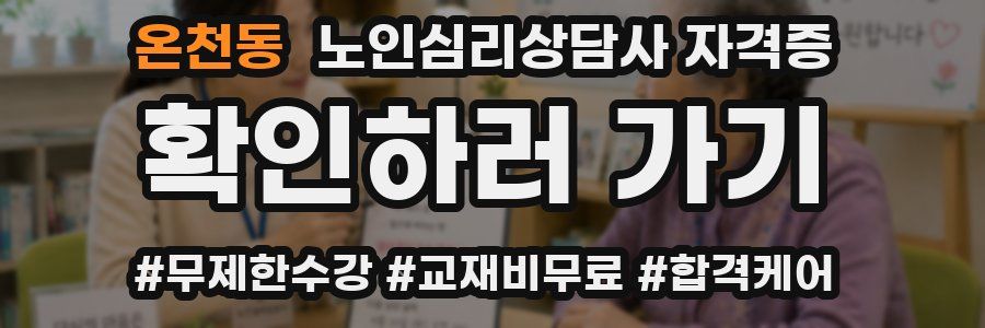 온천동 노인 심리 상담사 자격증