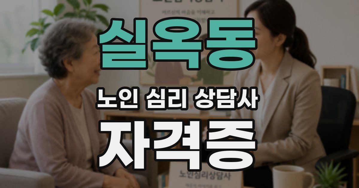 실옥동 노인 심리 상담사 자격증