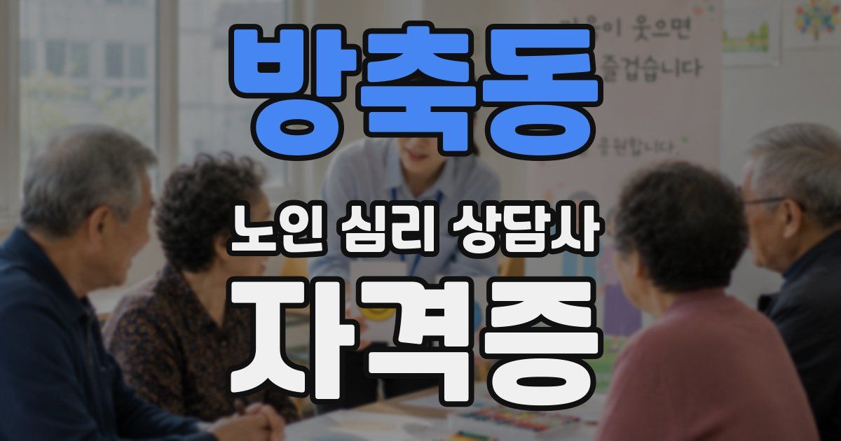 방축동 노인 심리 상담사 자격증