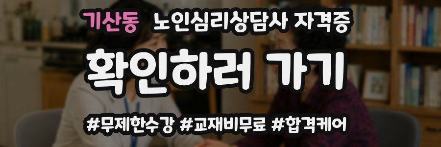 기산동 노인 심리 상담사 자격증