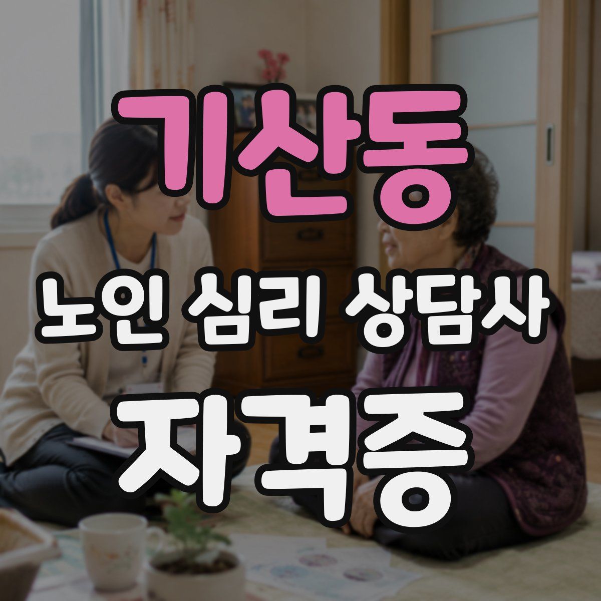 기산동 노인 심리 상담사 자격증