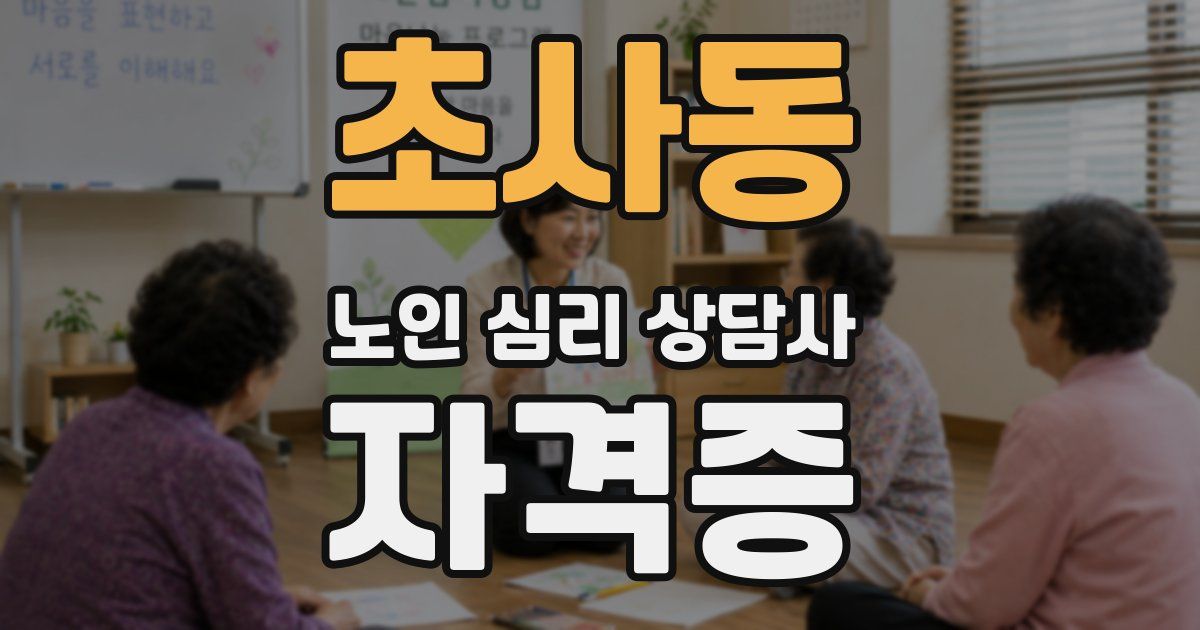초사동 노인 심리 상담사 자격증