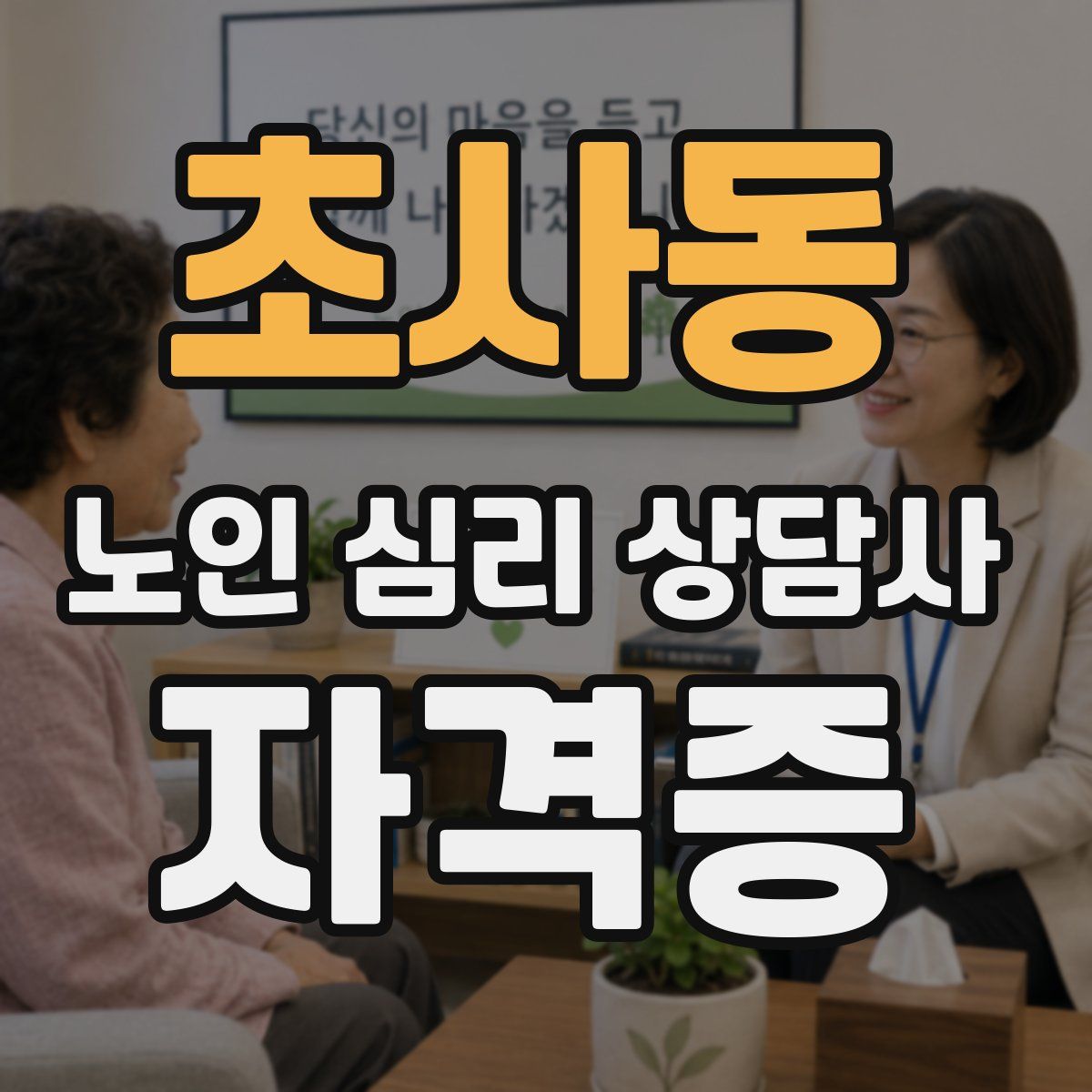 초사동 노인 심리 상담사 자격증