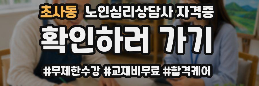초사동 노인 심리 상담사 자격증