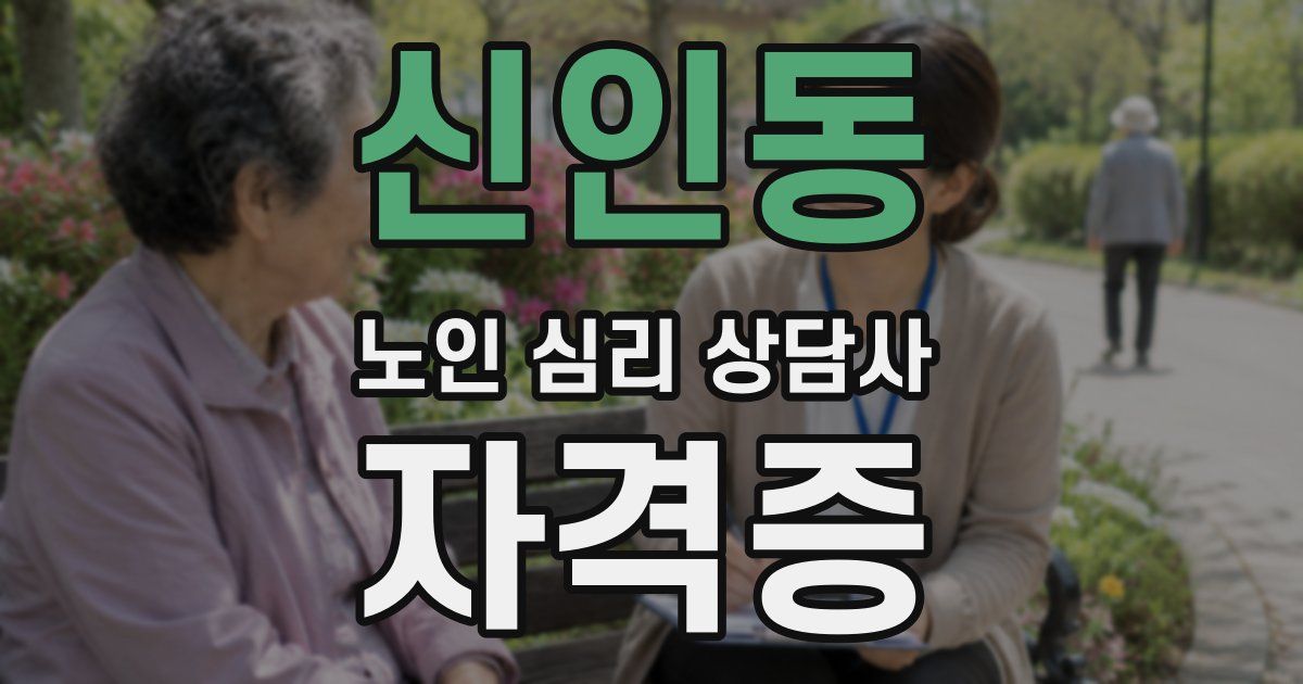 신인동 노인 심리 상담사 자격증