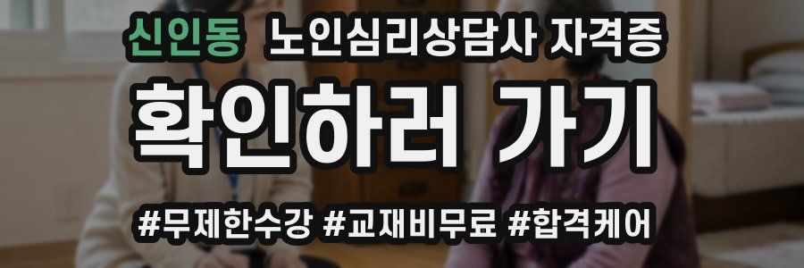 신인동 노인 심리 상담사 자격증