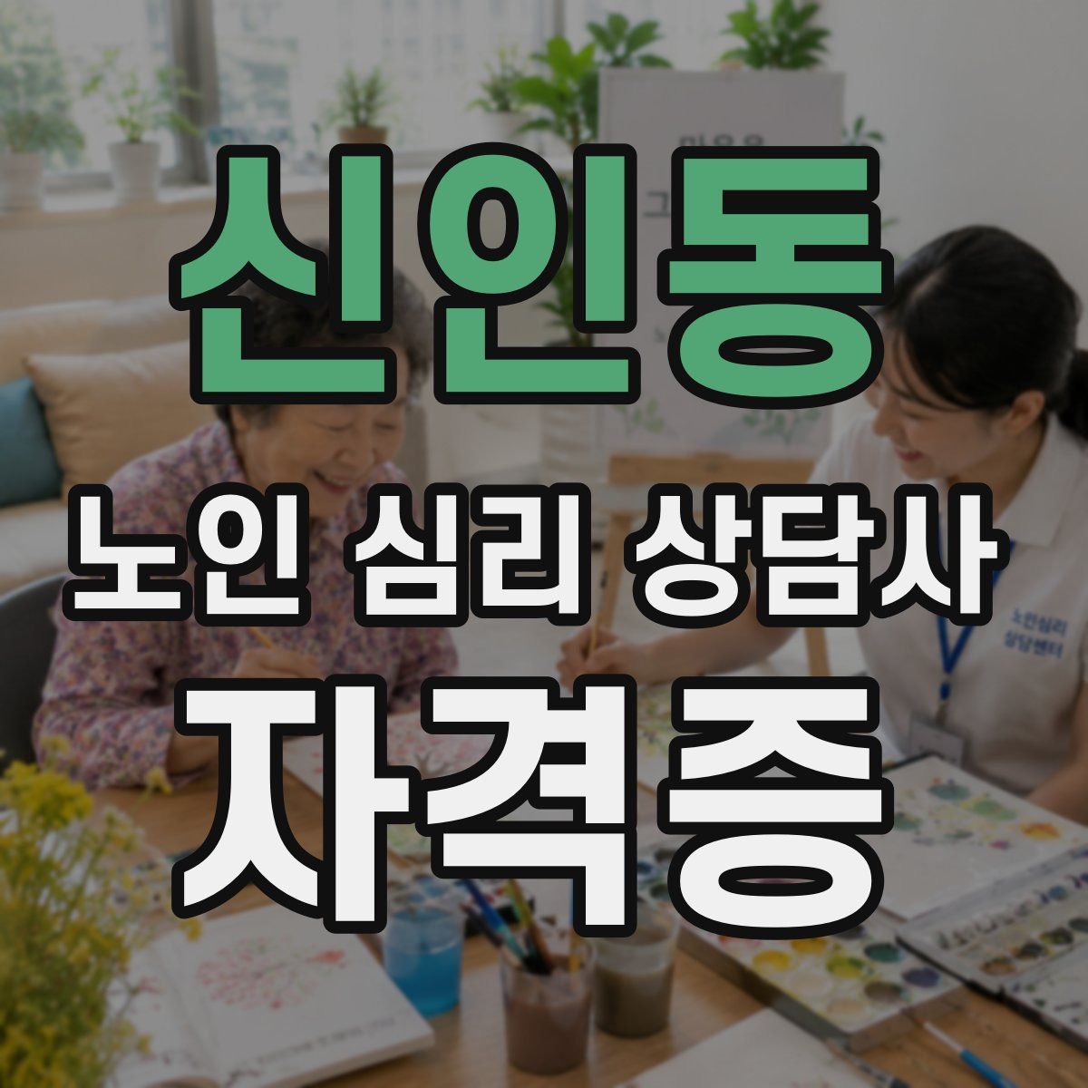 신인동 노인 심리 상담사 자격증