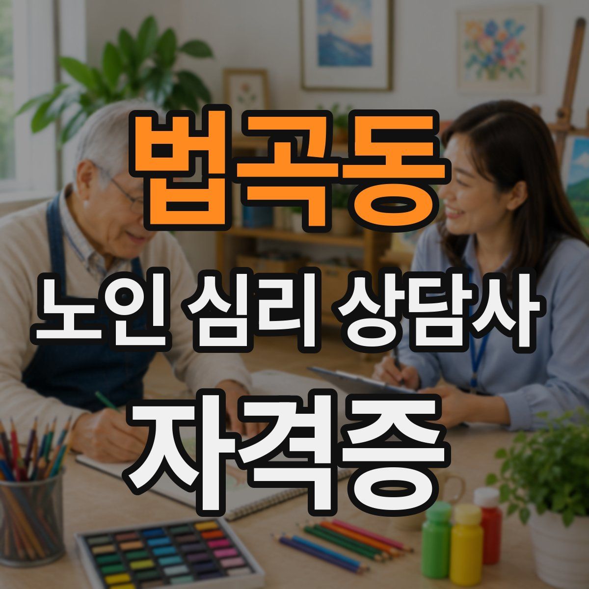법곡동 노인 심리 상담사 자격증