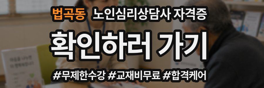 법곡동 노인 심리 상담사 자격증