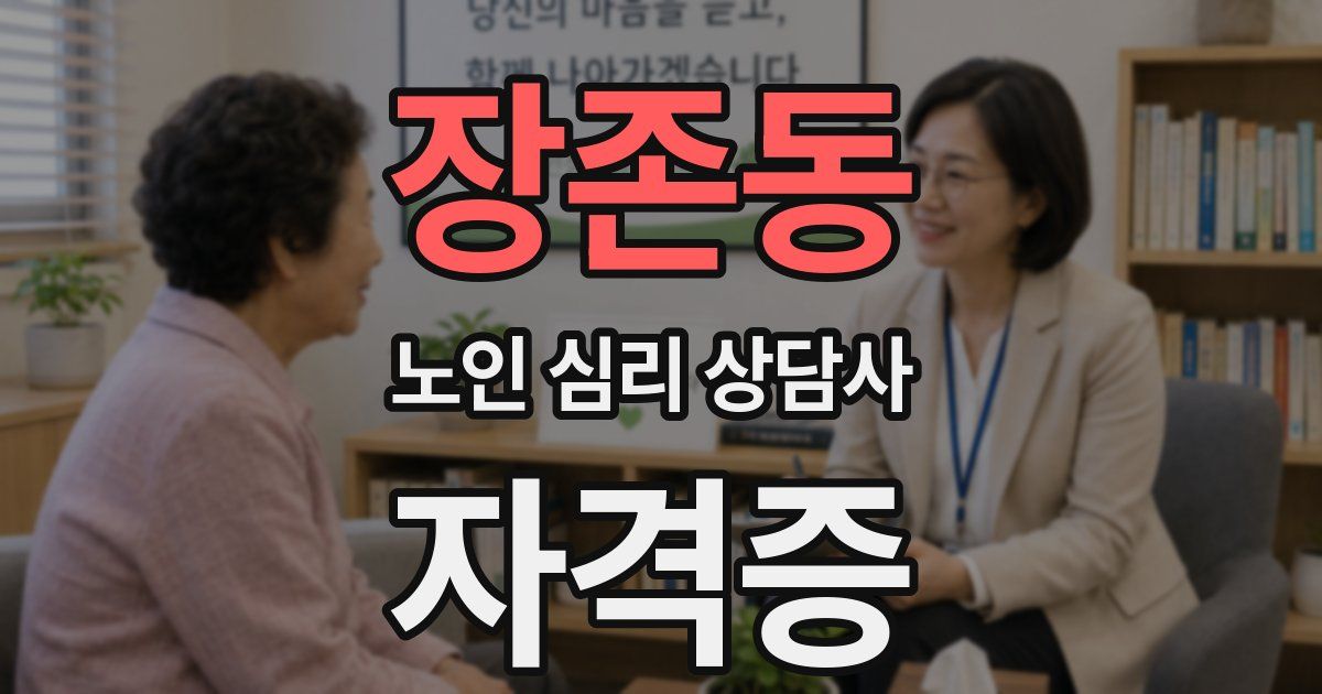 장존동 노인 심리 상담사 자격증