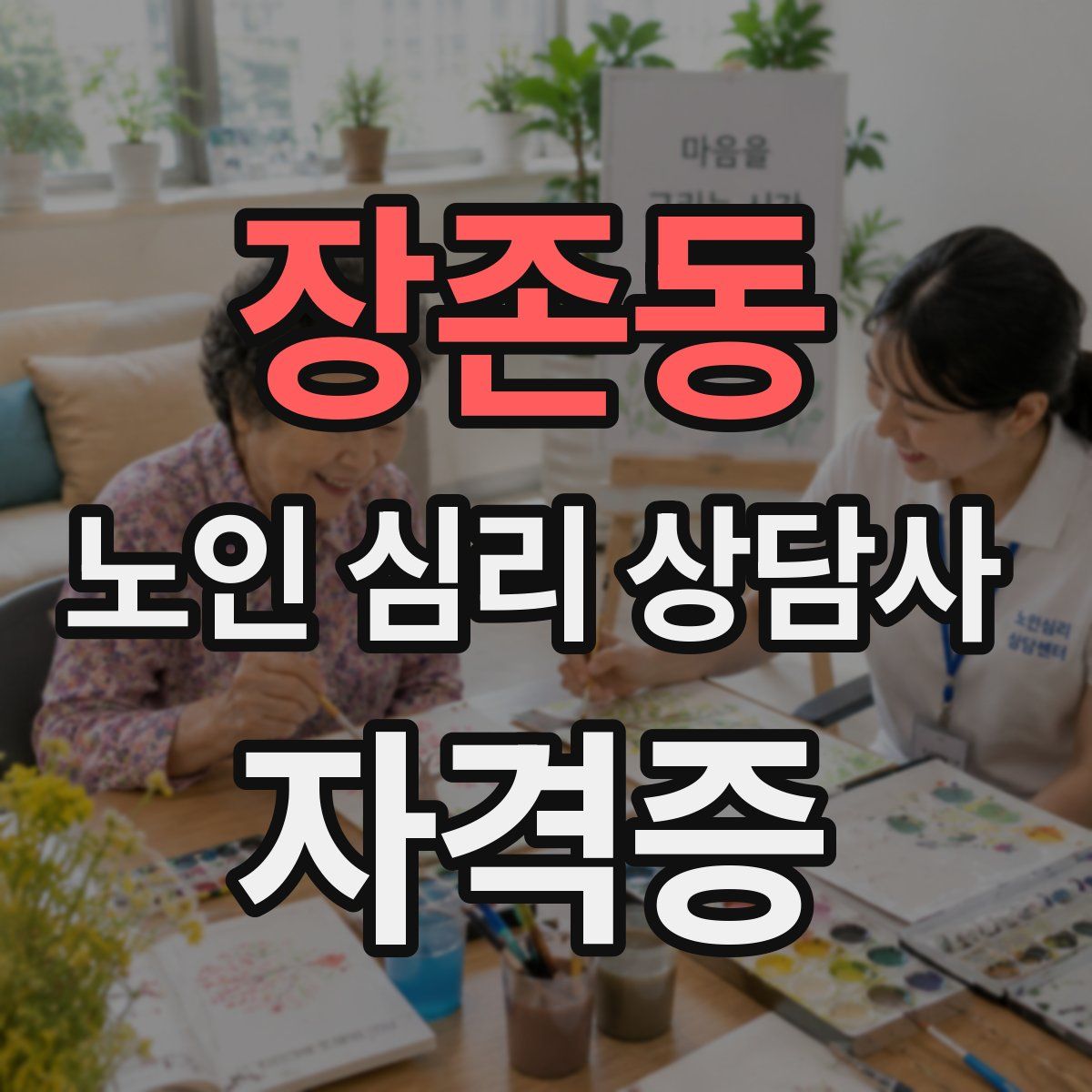 장존동 노인 심리 상담사 자격증