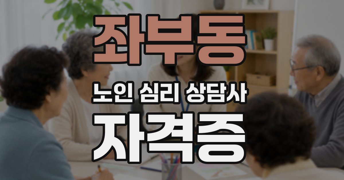 좌부동 노인 심리 상담사 자격증