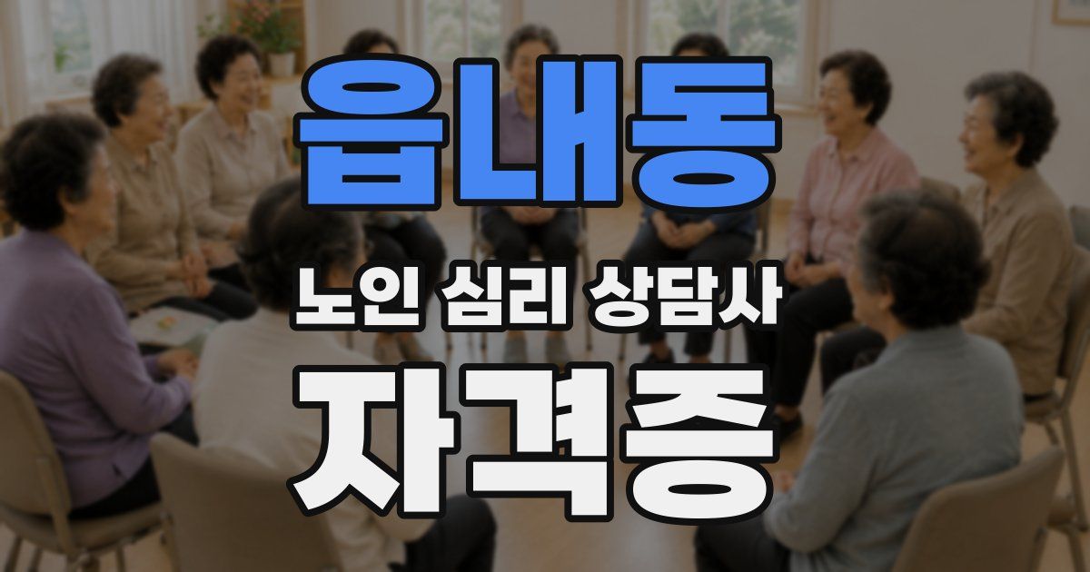 읍내동 노인 심리 상담사 자격증