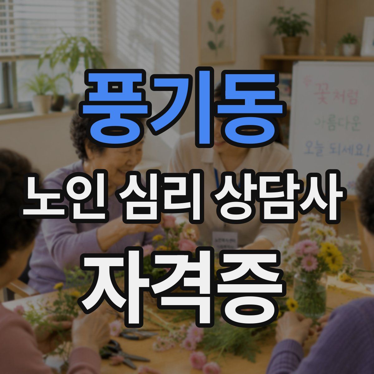 풍기동 노인 심리 상담사 자격증