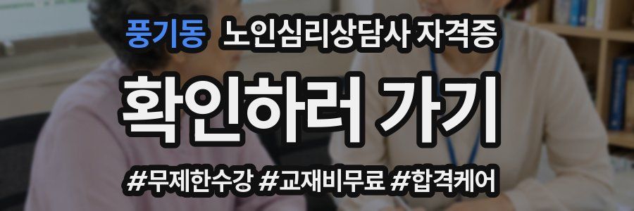 풍기동 노인 심리 상담사 자격증