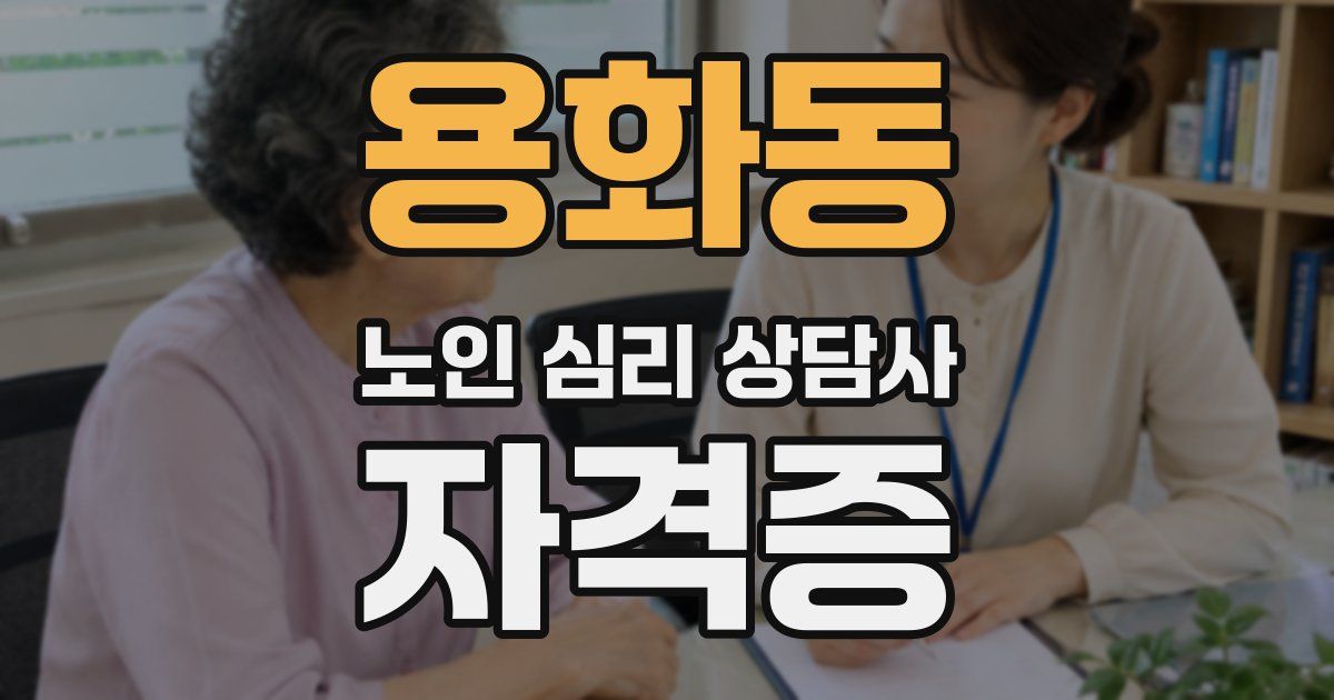 용화동 노인 심리 상담사 자격증