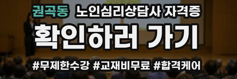 권곡동 노인 심리 상담사 자격증