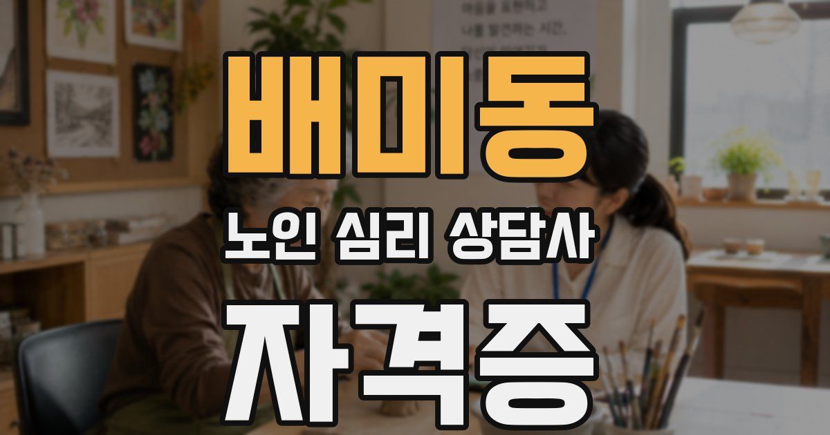 배미동 노인 심리 상담사 자격증
