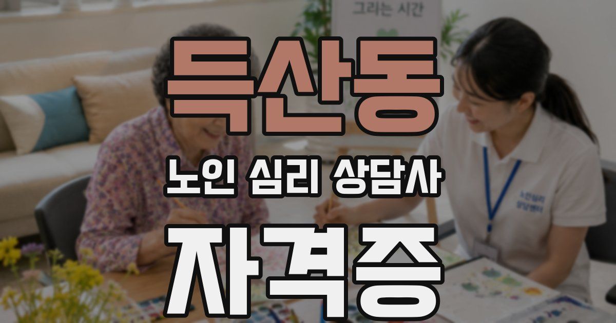득산동 노인 심리 상담사 자격증