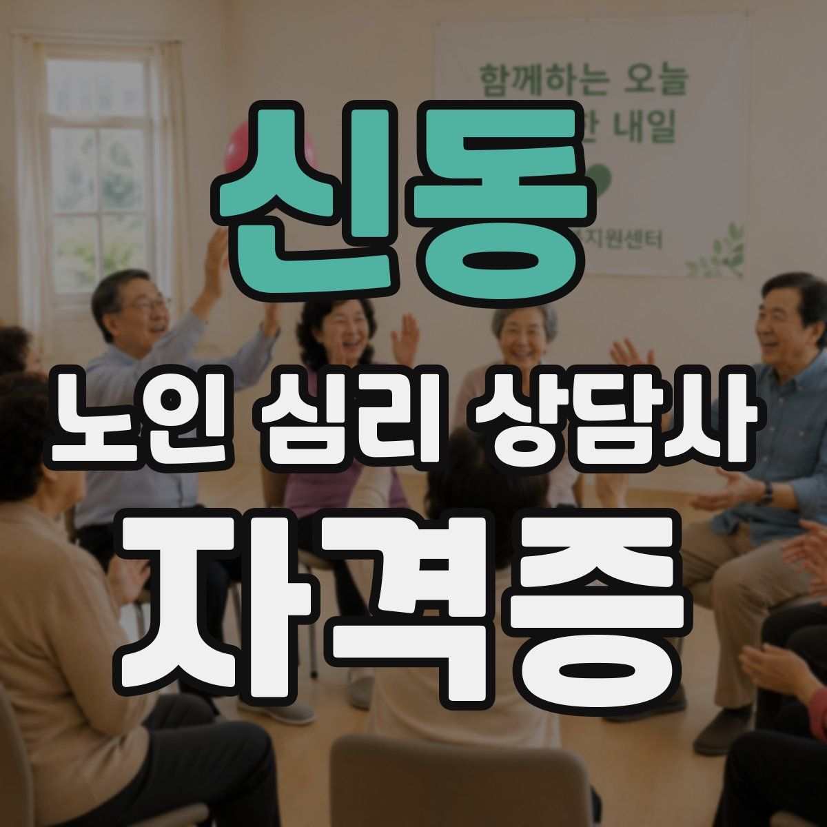 신동 노인 심리 상담사 자격증