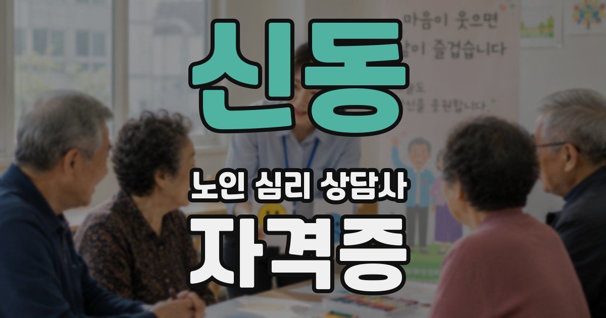 신동 노인 심리 상담사 자격증