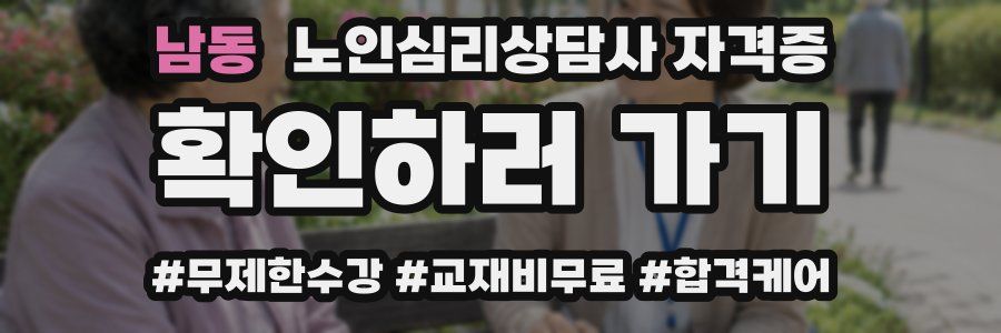 남동 노인 심리 상담사 자격증