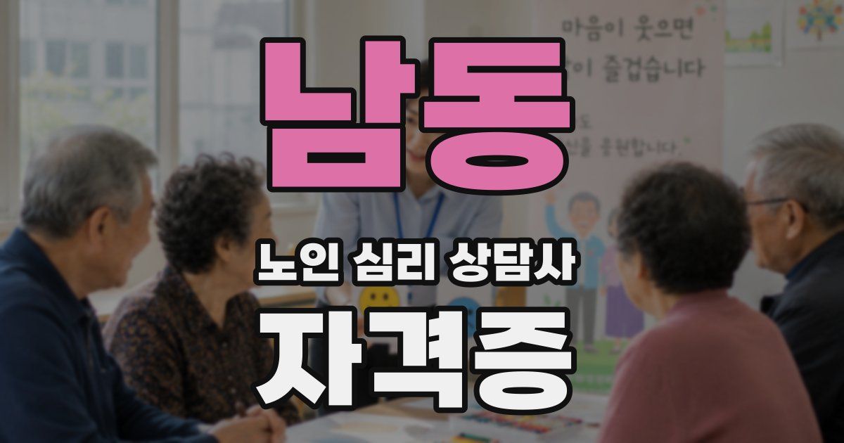 남동 노인 심리 상담사 자격증