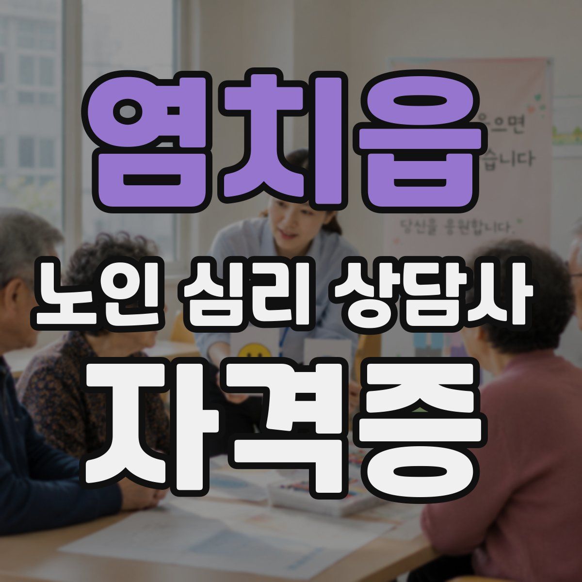 염치읍 노인 심리 상담사 자격증